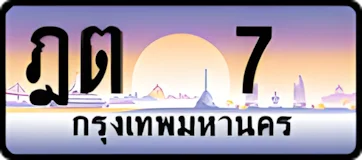 0007ฎต