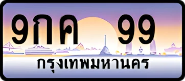 0099กค9