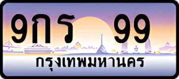 0099กร9