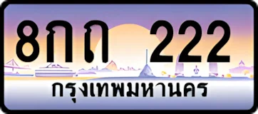 0222กถ8