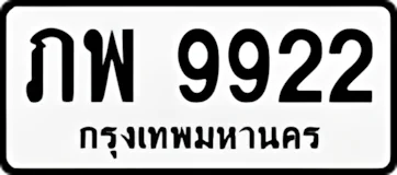 9922ภพ