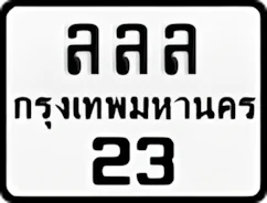 ลลล23