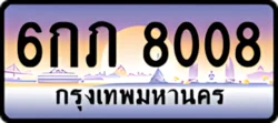 8008กภ6