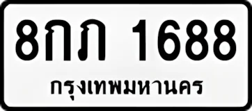 8กภ1688