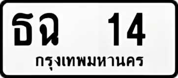 ธฉ14