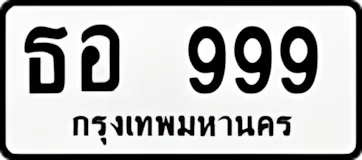 ธอ999