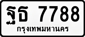 ฐธ7788