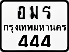 อมร444