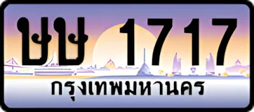 ษษ1717