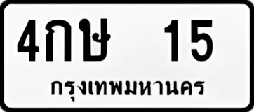 4กษ15