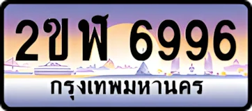 ทะเบียนสวย2ขฬ6996