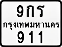 9กร911