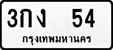 3กง54