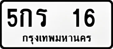 5กร16
