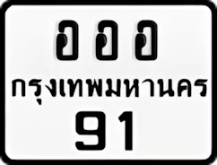 อออ91